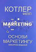 Книга Основи маркетингу. Класичне видання. Котлер Філіп