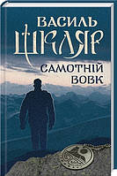 Книга Самотній вовк Василь Шкляр