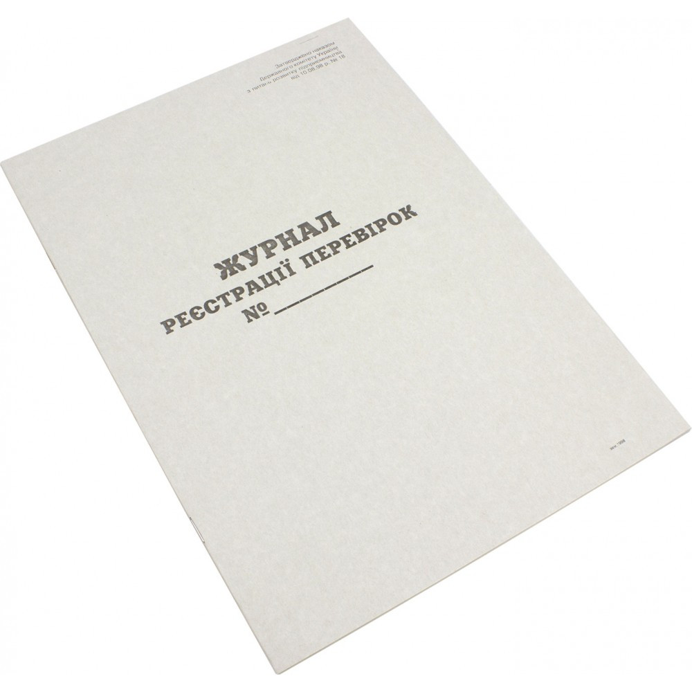 Журнал реєстрації перевірок А4 20 аркушів вертикальний газетка (топ-4)