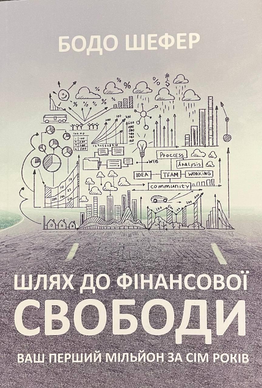 Книга Шлях до фінансової свободи. Bаш перший мільйон за сім років. Бодо Шефер