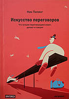 Книга Мистецтво переговорів. Що найкращі переговорники знають, роблять і кажуть - Нік Пілінг