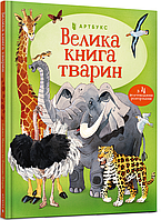 Большая книга животных