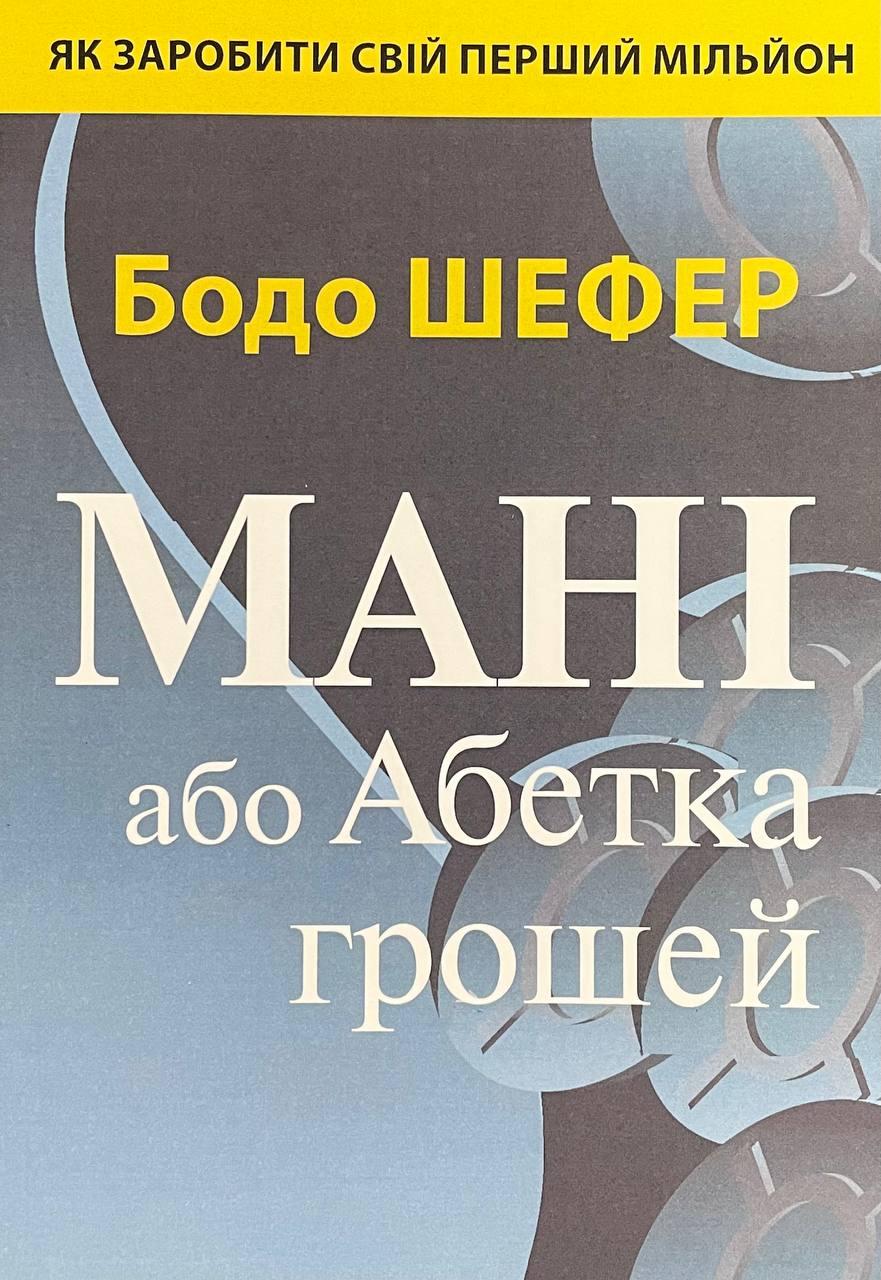 Мані, або Абетка грошей. Бодо Шефер