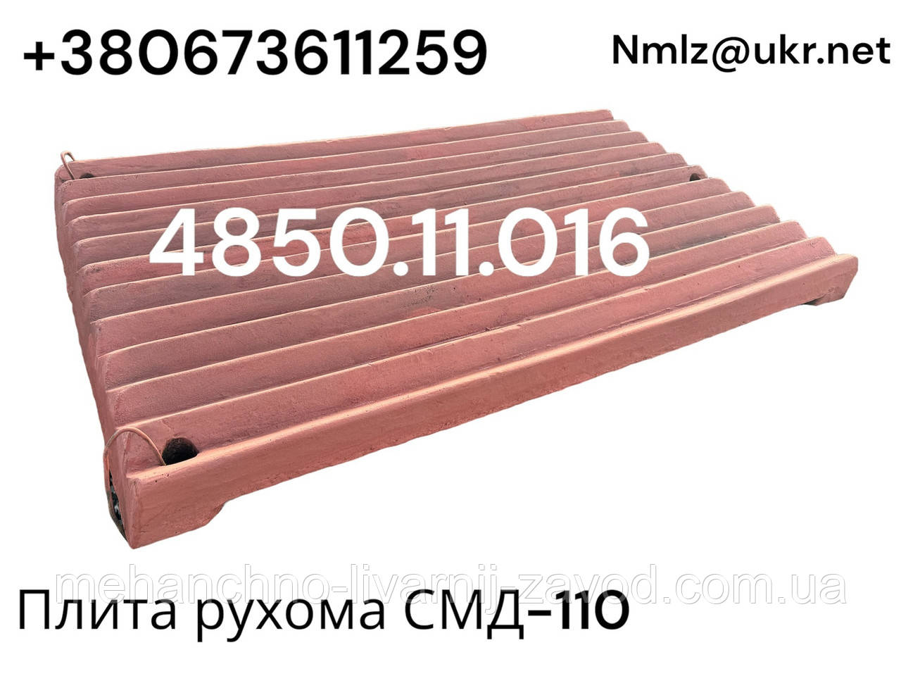 Плита дріблення рухома СМД-110 4850.11.016, фото 1