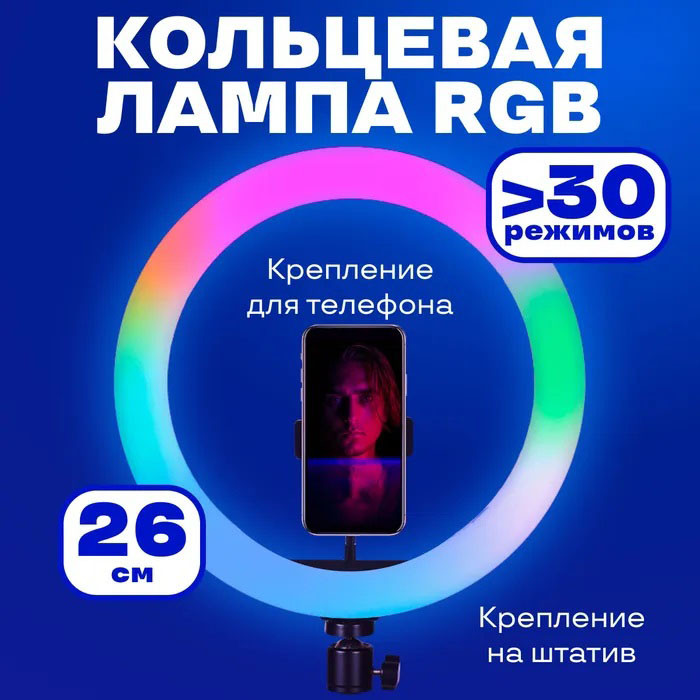 Професійна кільцева лампа для трансляцій RGB LED RING MJ26, Кільцева лампа з VW-604 налаштуванням квітів