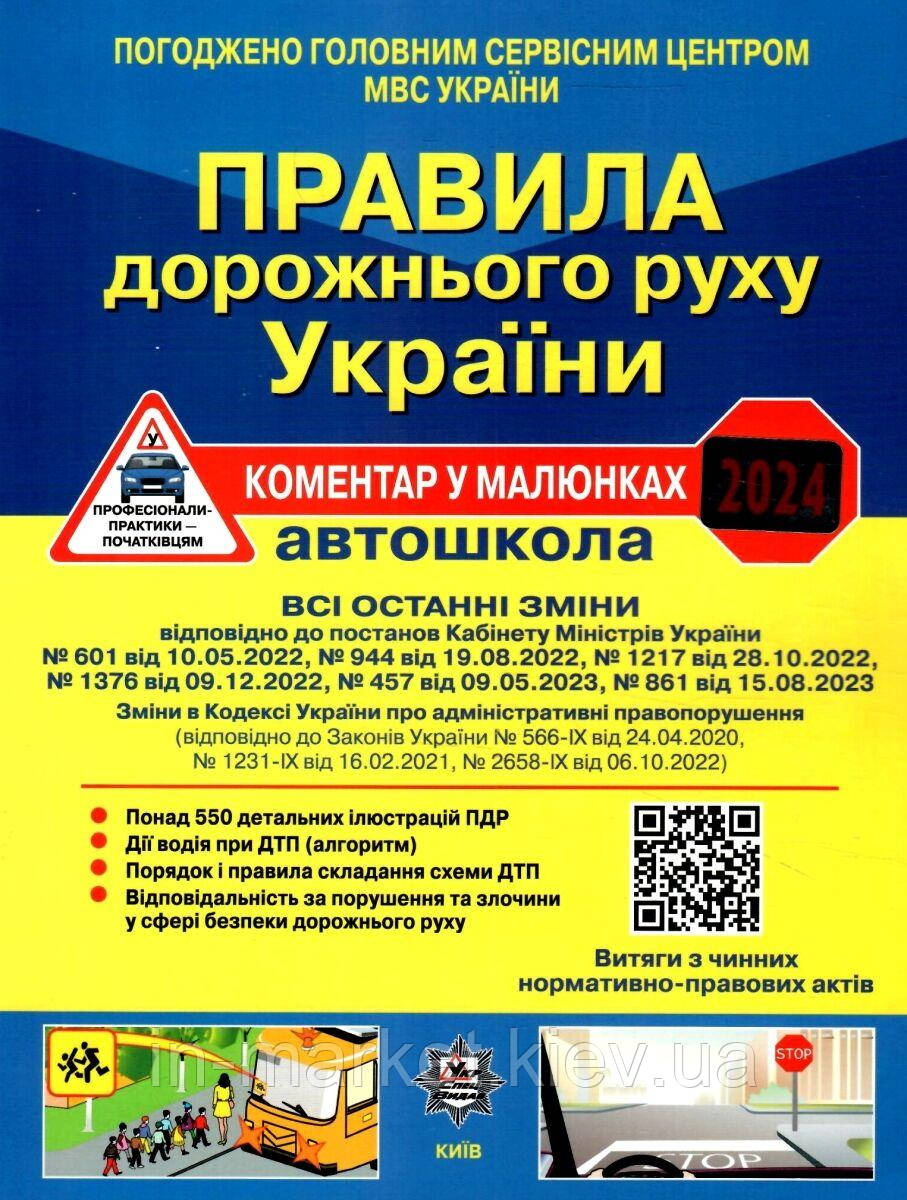 Правила дорожнього руху України 2024: коментар у малюнках Фоменко О. Я. Укрспецвидав