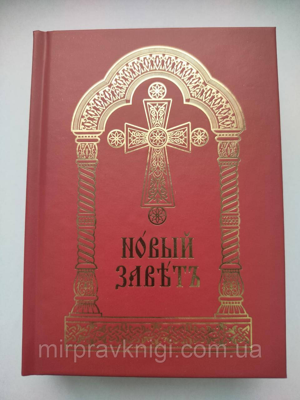 НОВИЙ ЗАВІТ (церковно - слов'янською мовою