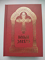 НОВИЙ ЗАВІТ (церковно - слов'янською мовою