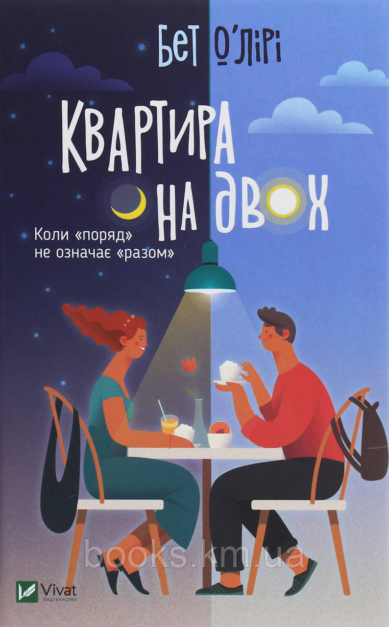 Книга Квартира на двох, фото 1