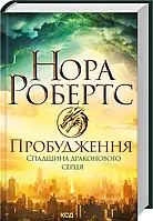 Книга Пробудження Спадщина драконового серця Нора Робертс