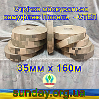 Стрічка 35мм х 160м маскувальна Піксель "СТЕП" з еко-тканини для плетіння та виробництва сіток камуфляжних