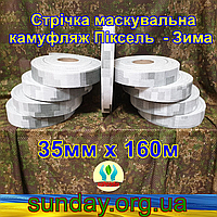 Стрічка 35мм х 160м маскувальна Піксель "ЗИМА" з еко-тканини для плетіння та виробництва сіток камуфляжних