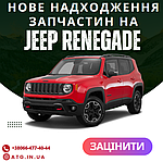 Запчастини до Jeep Renegade нове надходження кузовних деталей і оптики вже на сайті Atg.in.ua