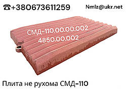 Плита дріблення не рухома СМД-110.00.00.002 (4850.00.002)