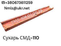 Сухар СМД-110