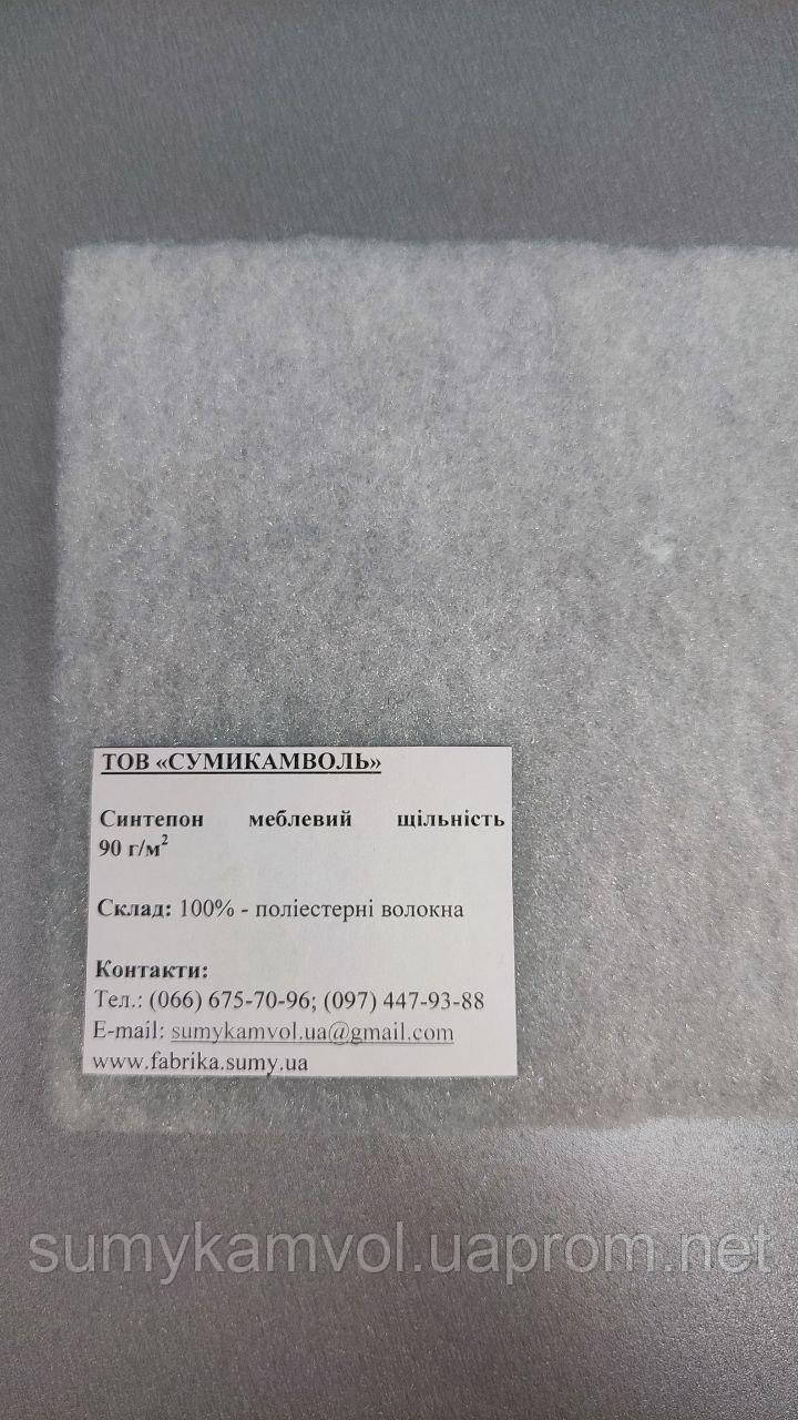 Синтепон меблевий 90 г/м2 для м'яких меблів, перетягнення меблів, виробництво меблів