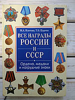 Все награды России и СССР. М.А Изотова Т.Б.Царева