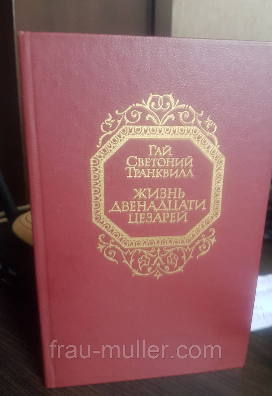 Гай Свєтоній Транквілл "Життя 12 Церарів", фото 1