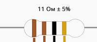 Резистор 11 Ом ±5% 0.25Вт выводной