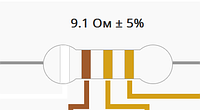 Резистор 9.1 Ом ±5% 0.25Вт выводной