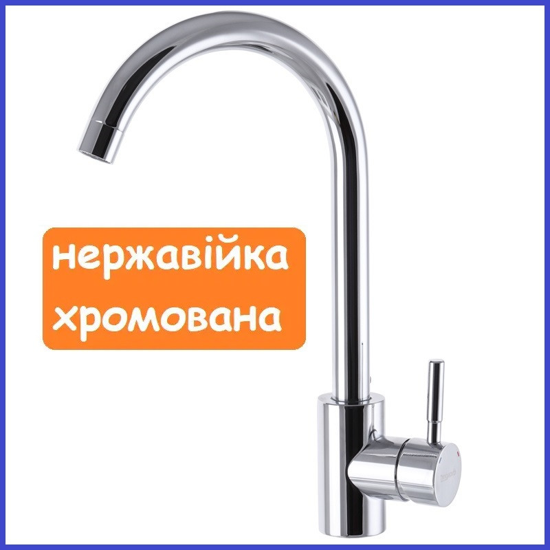 Змішувач для кухні CHAMPION SUS-011 CHROM (CH0303) (CH0285)