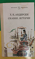 Сказки и истории Ханс Кристиан Андерсен б/у книга