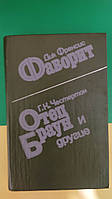 Английский детектив Дик Френсис Фаворит. Г. К. Честертон. Отец Браун, и другие книга б/у