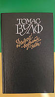 Книга Домой возврата нет Томас Вулф книга1990 году издания б/у