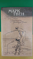 Марк Твен Приключения Тома Сойера. Приключения Гекльберри Финна книга б/у