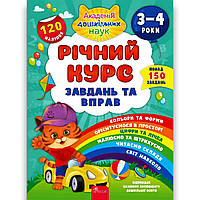Академія дошкільних наук Річний курс завдань та вправ для дітей 3-4 років Авт: Смирнова К. Вид: АССА