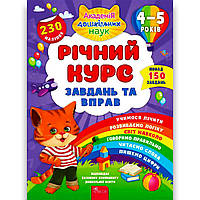 Академія дошкільних наук Річний курс завдань та вправ для дітей 4-5 років Авт: Смирнова К. Вид: АССА