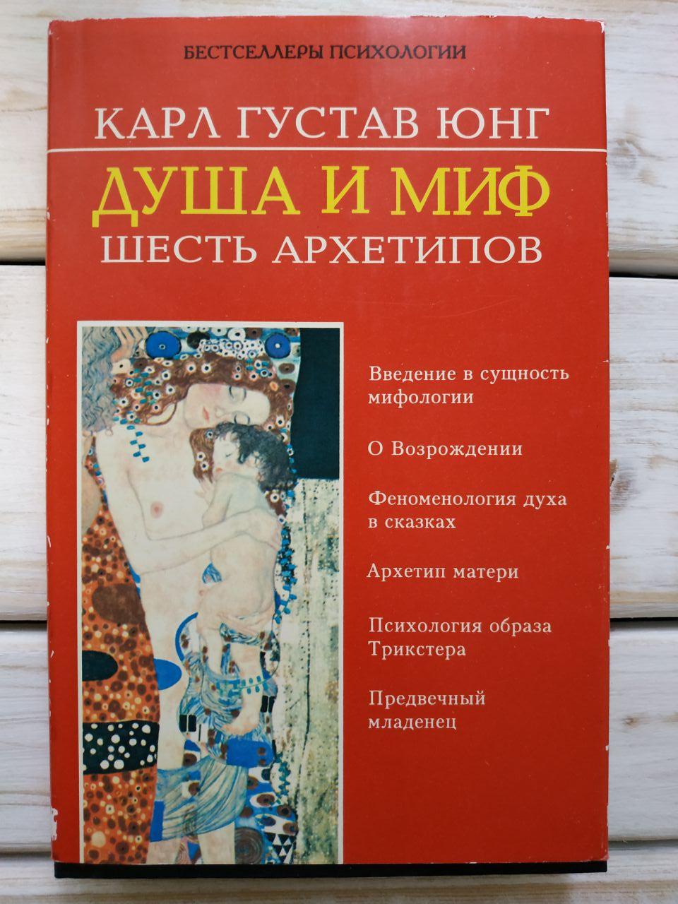 Душа і миф. Шесть архітипов. Карл Густав Юнг серія "Бестселери психології"