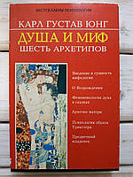 Душа і миф. Шесть архітипов. Карл Густав Юнг серія "Бестселери психології"