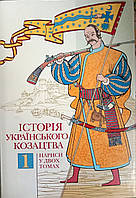 Історія українського козацтва. Нариси у двох томах. Том 1