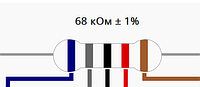 Резистор 68 кОм ±1% 0.25Вт выводной