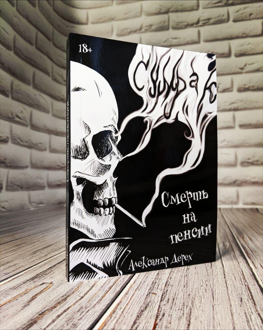 Книга "Смерть на пенсии" (російською мовою) Олександр Дерех