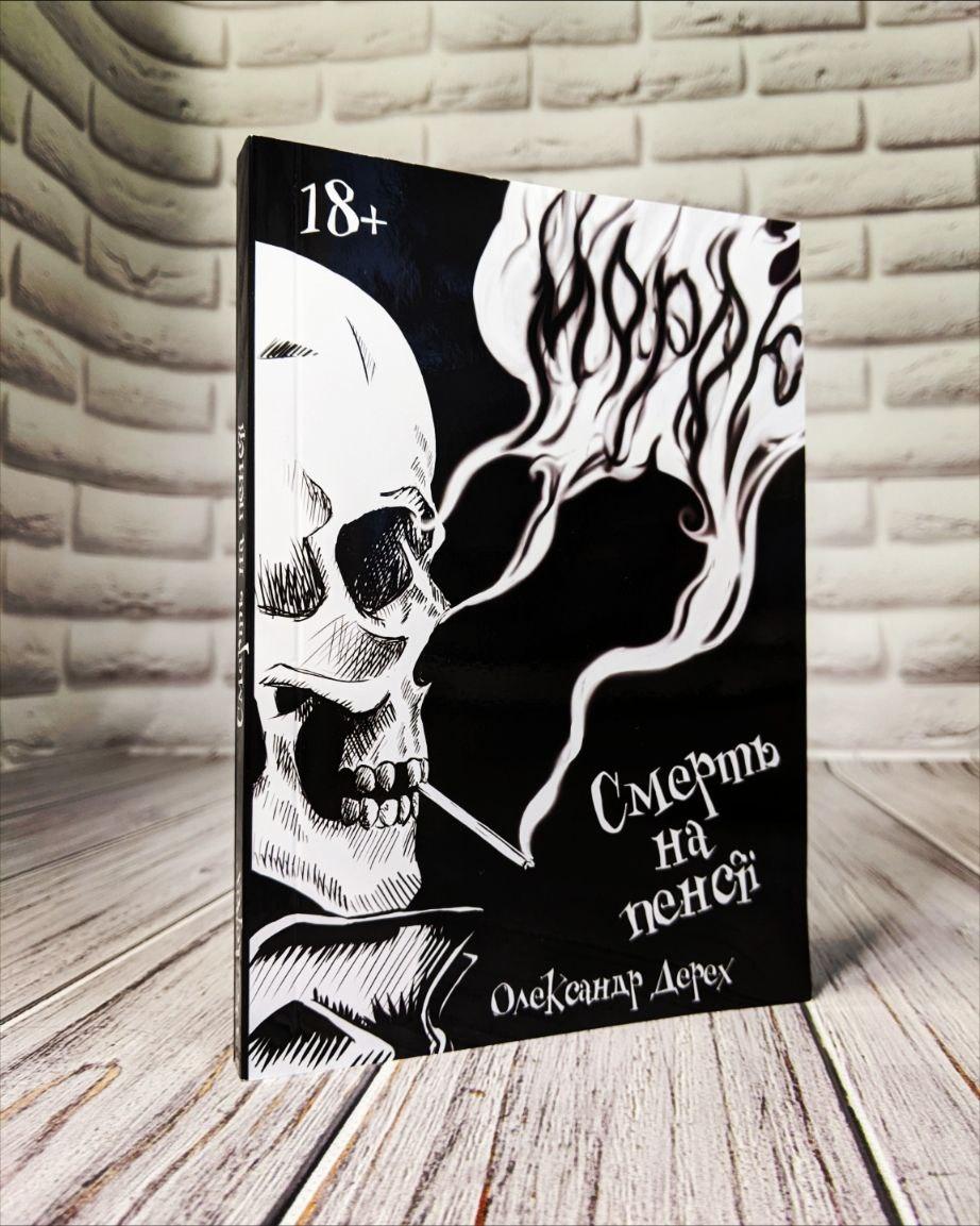 Книга "Смерть на пенсії" (українською мовою) Олександр Дерех
