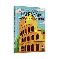 Книга Імперфекціоністи. Том Рахман (українською мовою)