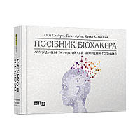 Книга Пособие биохакера. Яакко Халметоя, Олли Совиярви, Теему Арина (на украинском языке)
