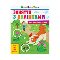 Книга Занятия с наклейками для внимательных ушек. Книга 2. Мусиенко Н. (на украинском языке)