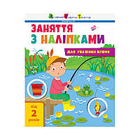 Книга Занятия с наклейками для внимательных ушек. Книга 1. Мусиенко Н. (на украинском языке)