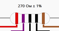 Резистор 270 Ом ±1% 0.25Вт выводной