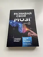 "Развивай свой мозг" Как перенастроить разум и реальзовать собственный потенциал Джо Диспенза