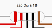 Резистор 220 Ом ±1% 0.25Вт выводной
