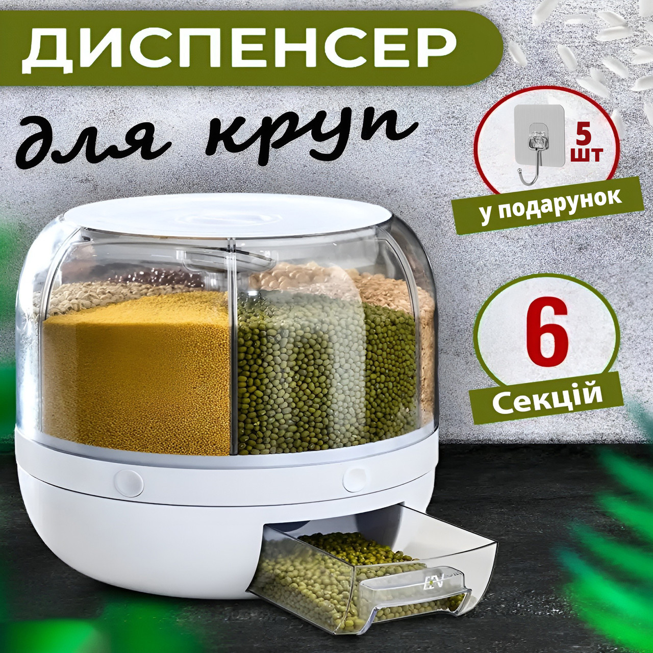 Обертовий диспенсер для сипучих продуктів із зручним дозатором на 6 відділень (білий)