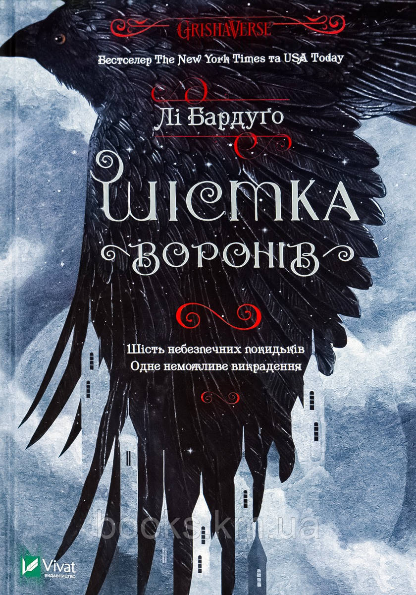 Книга Шістка воронів, фото 1