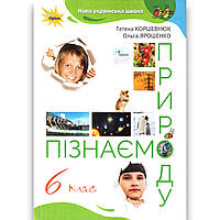 Підручник Пізнаємо природу 6 клас НУШ Авт: Коршевнюк Т. Ярошенко О. Вид: Оріон