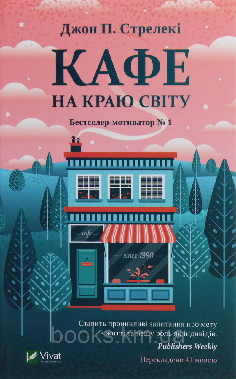 Книга Кафе на краю світу, фото 1