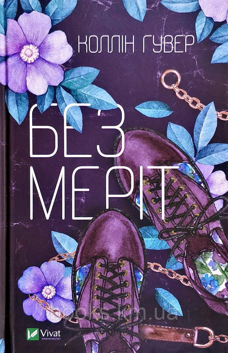 Книга Без Меріт, фото 1