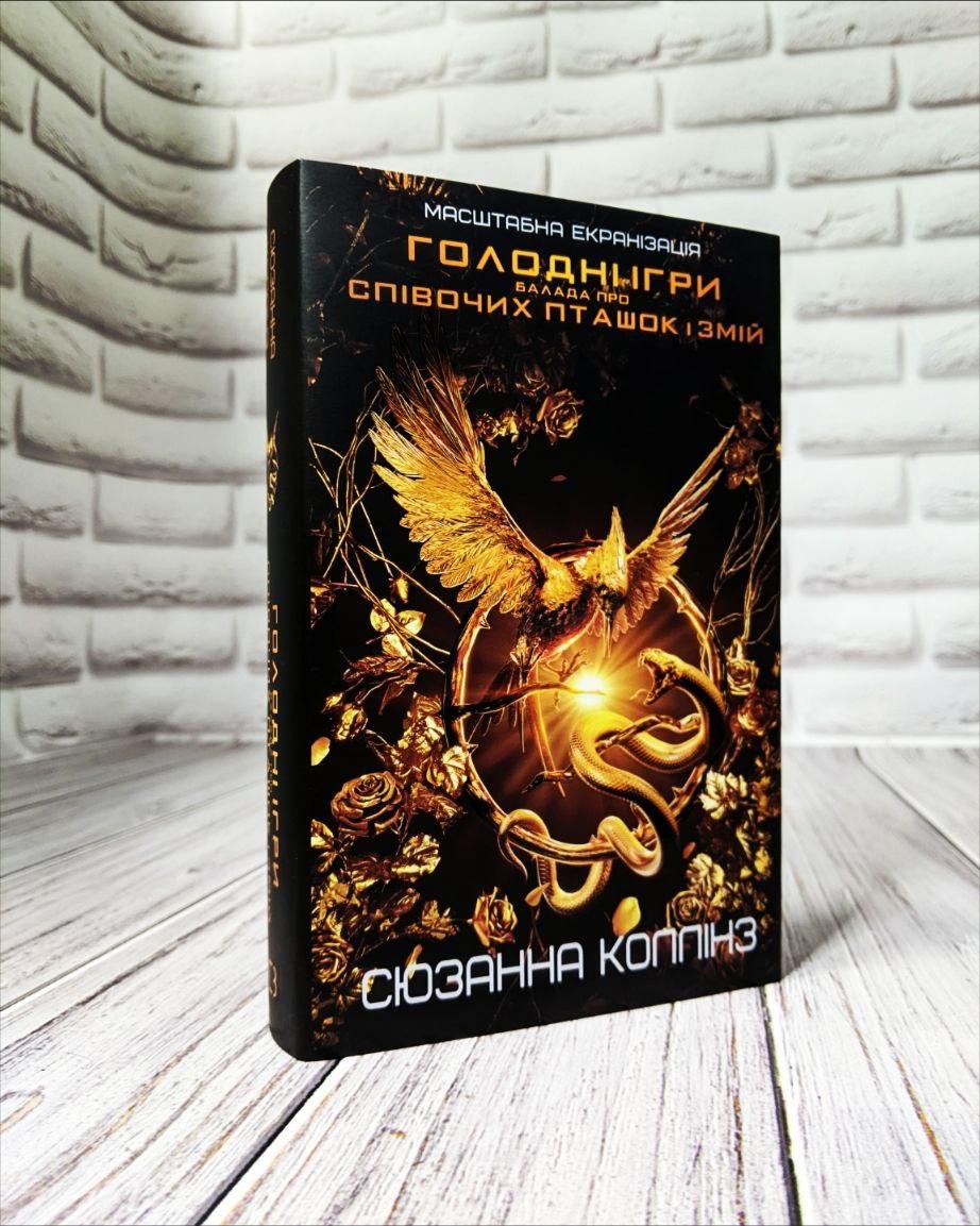 Книга "Балада про співочих пташок і змій Приквел трилогії «Голодні ігри»" С'юзан Коллінз, фото 1